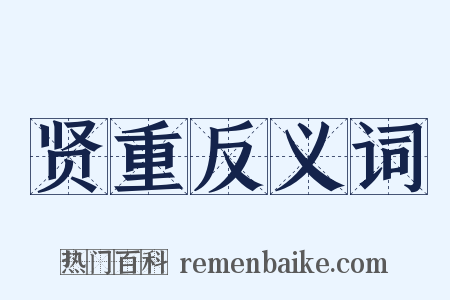 贤重反义词是什么意思的图片